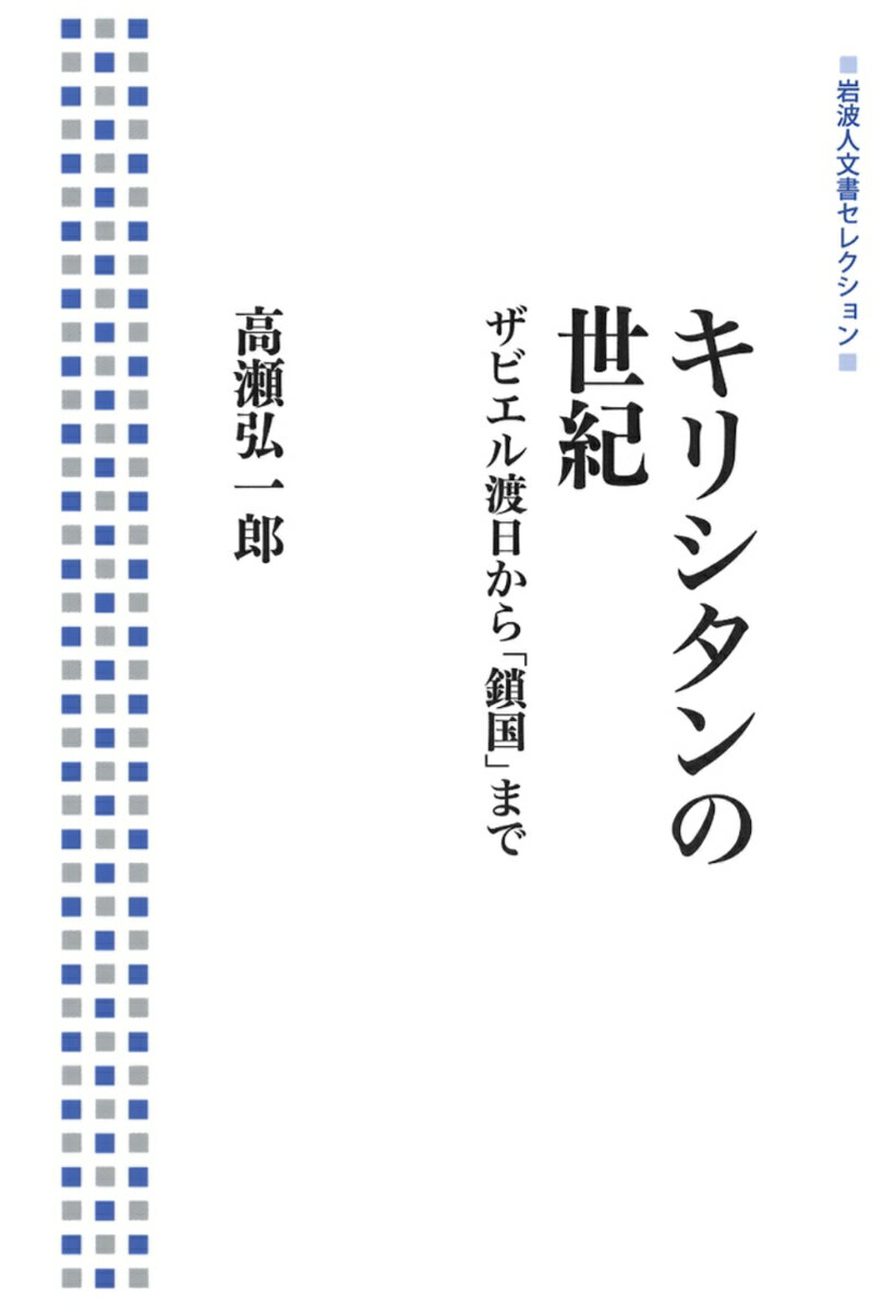 【中古】キリシタンの世紀 ザビエル渡日から「鎖国」まで/岩波書店/高瀬弘一郎（単行本（ソフトカバー））