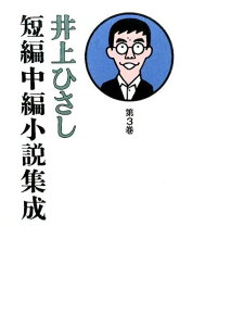 【中古】井上ひさし短編中編小説集成 第3巻/岩波書店/井上ひさし(単行本)