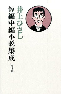 【中古】井上ひさし短編中編小説集成 第12巻/岩波書店/井上ひさし(単行本)