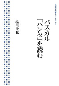 【中古】パスカル『パンセ』を読む/岩波書店/塩川徹也(単行本(ソフトカバー))
