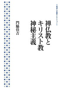 【中古】禅仏教とキリスト教神秘主義/岩波書店/門脇佳吉(単行本(ソフトカバー))
