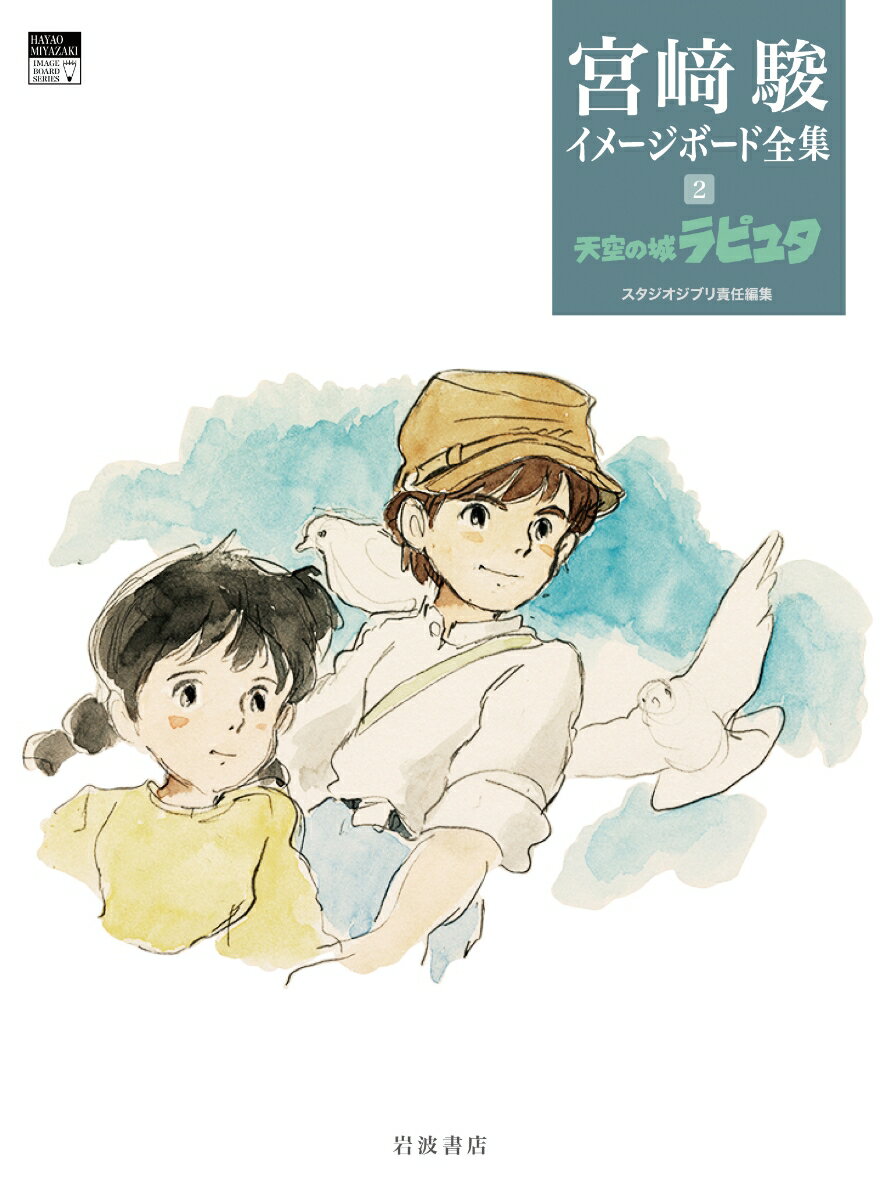 【中古】天空の城ラピュタ/岩波書店/宮崎駿（単行本（ソフトカバー））