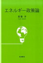 【中古】エネルギー政策論/岩波書店/高橋洋(単行本(ソフトカバー))