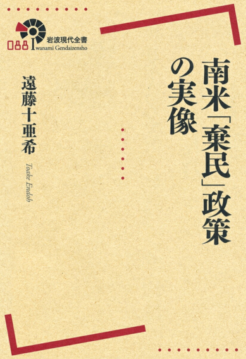 【中古】南米「棄民」政策の実像/岩波書店/遠藤十亜希（単行本（ソフトカバー））