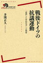 【中古】戦後ドイツの抗議運動 「成熟した市民社会」への模索/岩波書店/井関正久(単行本(ソフトカバー))