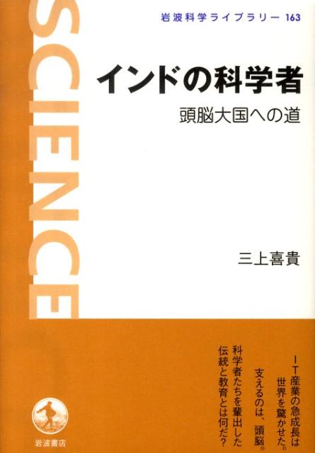【中古】インドの科学者 頭脳大国への道/岩波書店/三上喜貴（単行本（ソフトカバー））