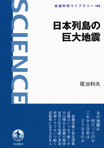 【中古】日本列島の巨大地震/岩波書店/尾池和夫(単行本(ソフトカバー))