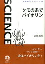 【中古】クモの糸でバイオリン/岩波書店/大崎茂芳(単行本(ソフトカバー))
