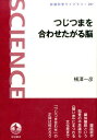 【中古】つじつまを合わせたがる脳/岩波書店/横澤一彦(単行本(ソフトカバー))