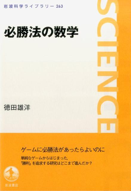 【中古】必勝法の数学/岩波書店/徳田雄洋（単行本（ソフトカバー））