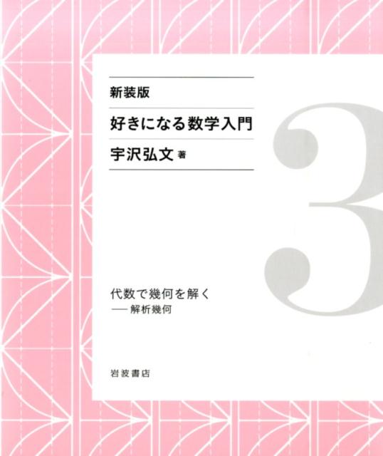 楽天市場】好きになる数学入門の通販