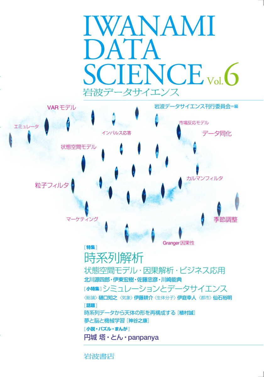 【中古】岩波データサイエンス vol．6/岩波書店/岩波データサイエンス刊行委員会（単行本）