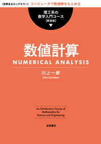 【中古】数値計算 新装版/岩波書店/川上一郎（単行本）
