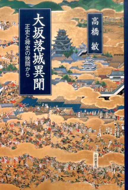 【中古】大坂落城異聞 正史と稗史の狭間から/岩波書店/高橋敏（歴史学）（単行本）