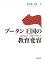【中古】ブ-タン王国の教育変容 近代化と「幸福」のゆくえ/岩波書店/杉本均(単行本) 6,240円