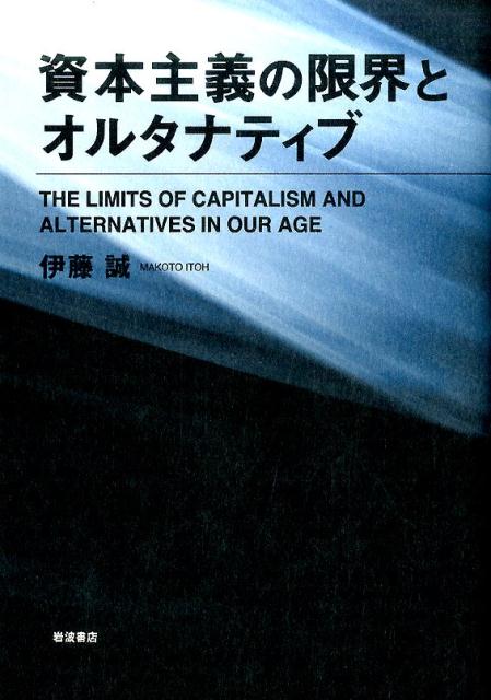 【中古】資本主義の限界とオルタナティブ/岩波書店/伊藤誠（経済学）（単行本）