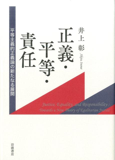 【中古】正義・平等・責任 平等主義的正義論の新たなる展開/岩波書店/井上彰（社会科学）（単行本）
