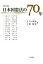 【中古】総点検日本国憲法の70年/岩波書店/宍戸常寿(単行本(ソフトカバー)) 2,593円