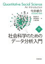 【中古】社会科学のためのデータ分析入門 下/岩波書店/今井耕介(単行本)