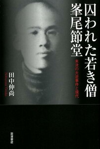 【中古】囚われた若き僧峯尾節堂 未決の大逆事件と現代/岩波書店/田中伸尚(単行本(ソフトカバー))
