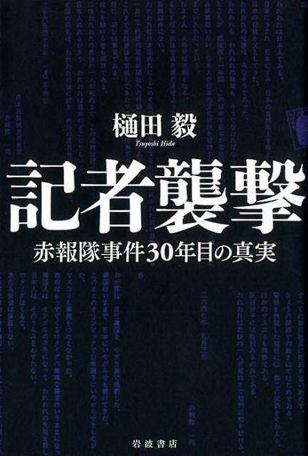 【中古】記者襲撃 赤報隊事件30年目の真実/岩波書店/樋田毅（単行本（ソフトカバー））