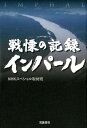 【中古】戦慄の記録インパール/岩波書店/NHKスペシャル取材班(単行本(ソフトカバー))