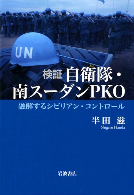 【中古】検証自衛隊・南スーダンPKO 融解するシビリアン・コントロール/岩波書店/半田滋（単行本（ソフトカバー））
