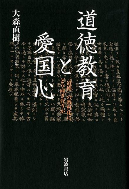【中古】道徳教育と愛国心 「道徳」の教科化にどう向き合うか/岩波書店/大森直樹（教育）（単行本）