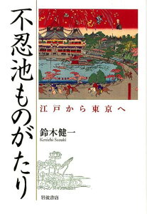 【中古】不忍池ものがたり 江戸から東京へ/岩波書店/鈴木健一(文学)(単行本)