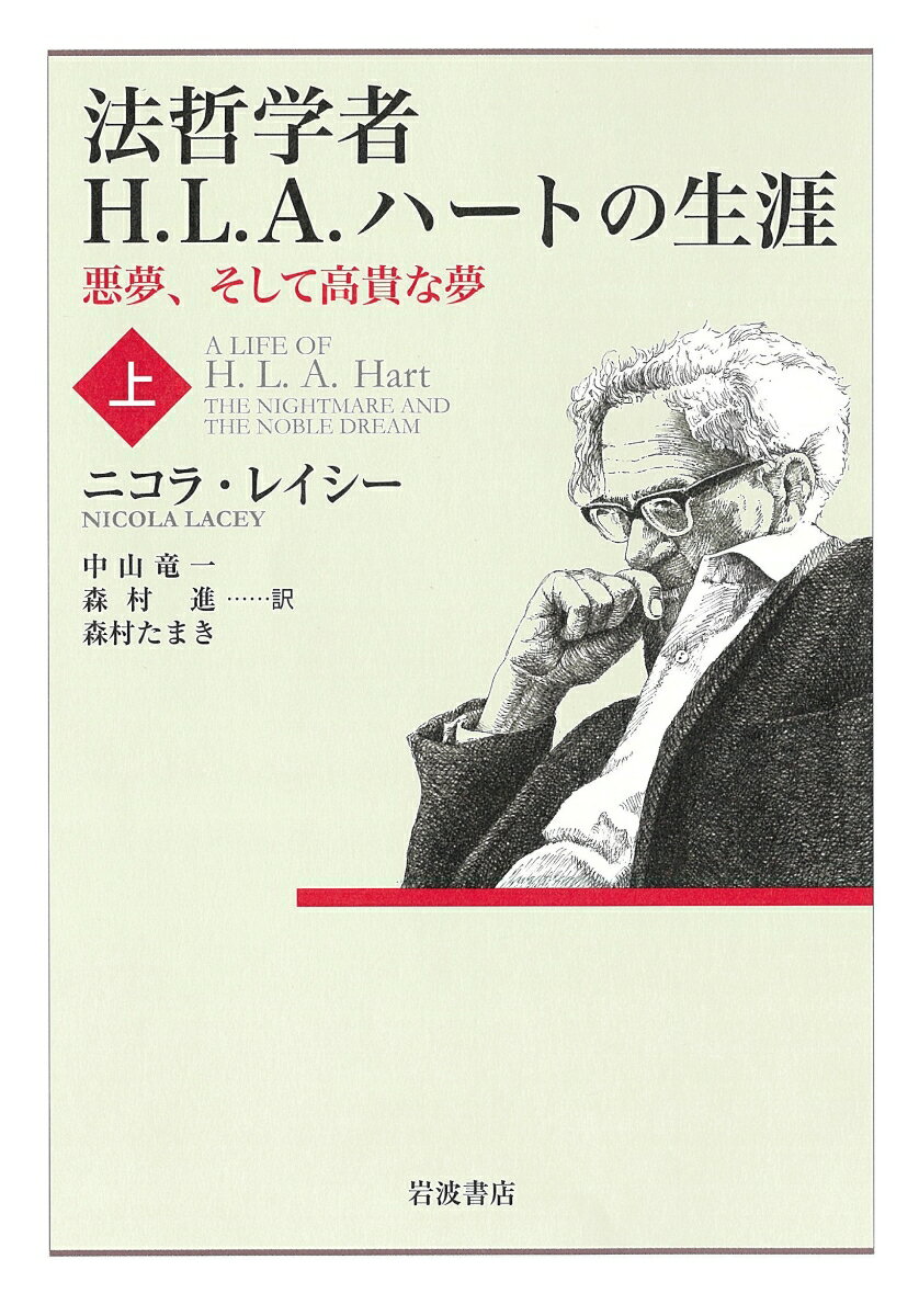【中古】法哲学者H．L．A．ハートの生涯 悪夢，そして高貴な夢 上/岩波書店/ニコラ レイシー（単行本）