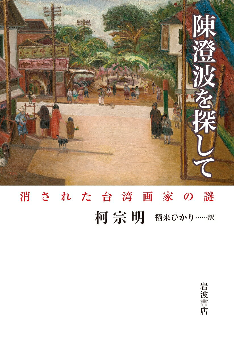 【中古】陳澄波を探して 消された台湾画家の謎/岩波書店/柯宗明（単行本（ソフトカバー））