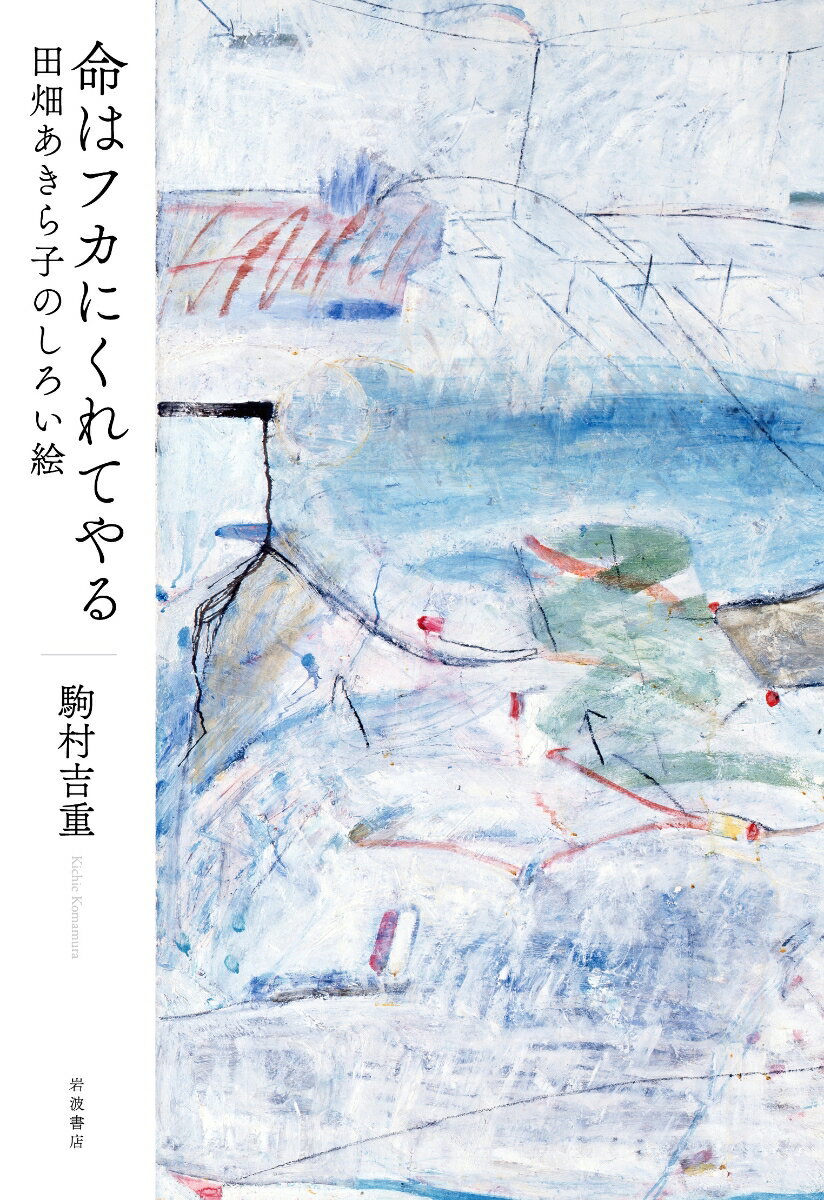 【中古】命はフカにくれてやる　田畑あきら子のしろい絵/岩波書店/駒村吉重（単行本（ソフトカバー））