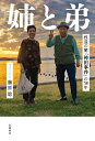 【中古】姉と弟 捏造の闇「袴田事件」の58年/岩波書店/藤原聡(単行本)