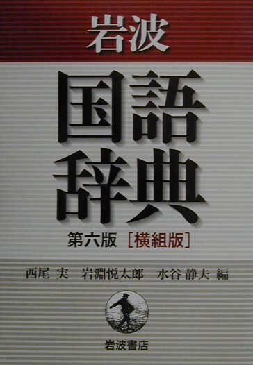 【中古】岩波国語辞典 横組版 第6版/岩波書店/西尾実（単行本）