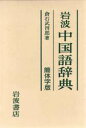 【中古】岩波中国語辞典 簡体字版/岩波書店/倉石武四郎(単行本)