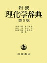 【中古】岩波理化学辞典 第5版/岩波書店/長倉三郎(単行本)