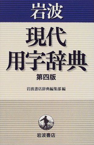 【中古】岩波現代用字辞典 第4版/岩波書店/岩波書店（単行本）