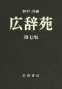 【中古】広辞苑机上版 第七版/岩波書店/新村出(大型本)