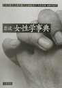 【中古】岩波女性学事典/岩波書店/井上輝子(ハードカバー)