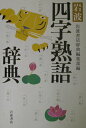【中古】岩波四字熟語辞典/岩波書店/岩波書店(単行本)