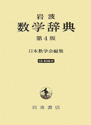 数学辞典　第４版　CD-ROM付属 楽天市場】岩波数学辞典 第4版の通販