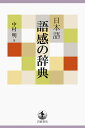 【中古】日本語語感の辞典/岩波書店/中村明(単行本)