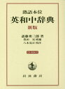 【中古】英和中辞典 熟語本位 新版/岩波書店/斎藤秀三郎(単行本)