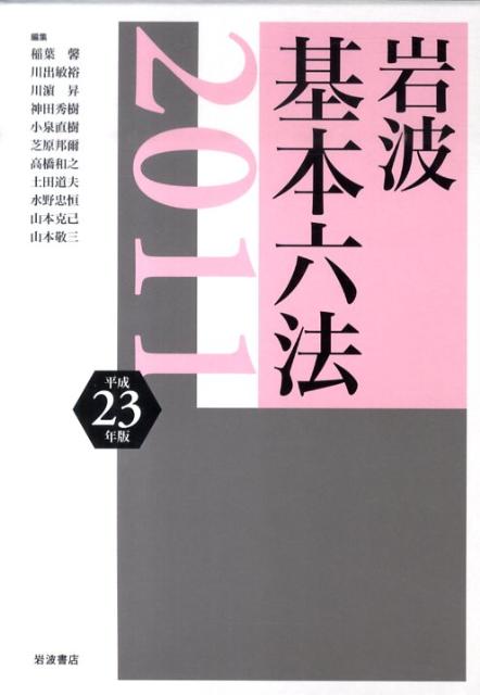【中古】岩波基本六法 平成23年版/岩波書店/稲葉馨（単行本）