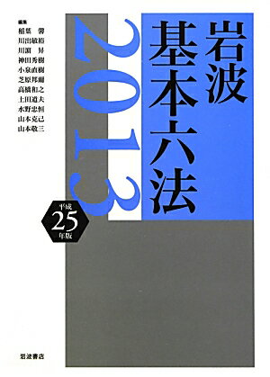 【中古】岩波基本六法 平成25年版/岩波書店/稲葉馨（単行本）