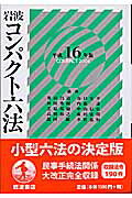 【中古】岩波コンパクト六法 平成16年版/岩波書店/奥田昌道（単行本（ソフトカバー））