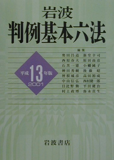 【中古】岩波判例基本六法 平成13年版/岩波書店/奥田昌道（単行本）