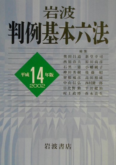 【中古】岩波判例基本六法 平成14年版/岩波書店/奥田昌道（単行本）
