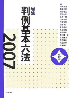 【中古】岩波判例基本六法 平成19年版/岩波書店/奥田昌道（単行本）