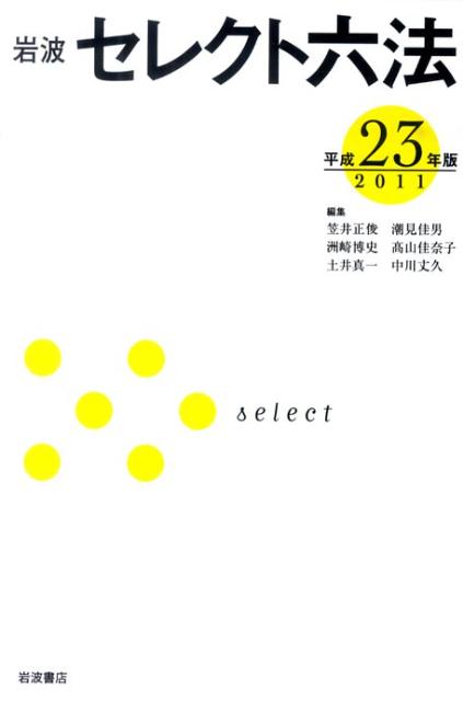 【中古】岩波セレクト六法 平成23年版/岩波書店/笠井正俊（単行本）